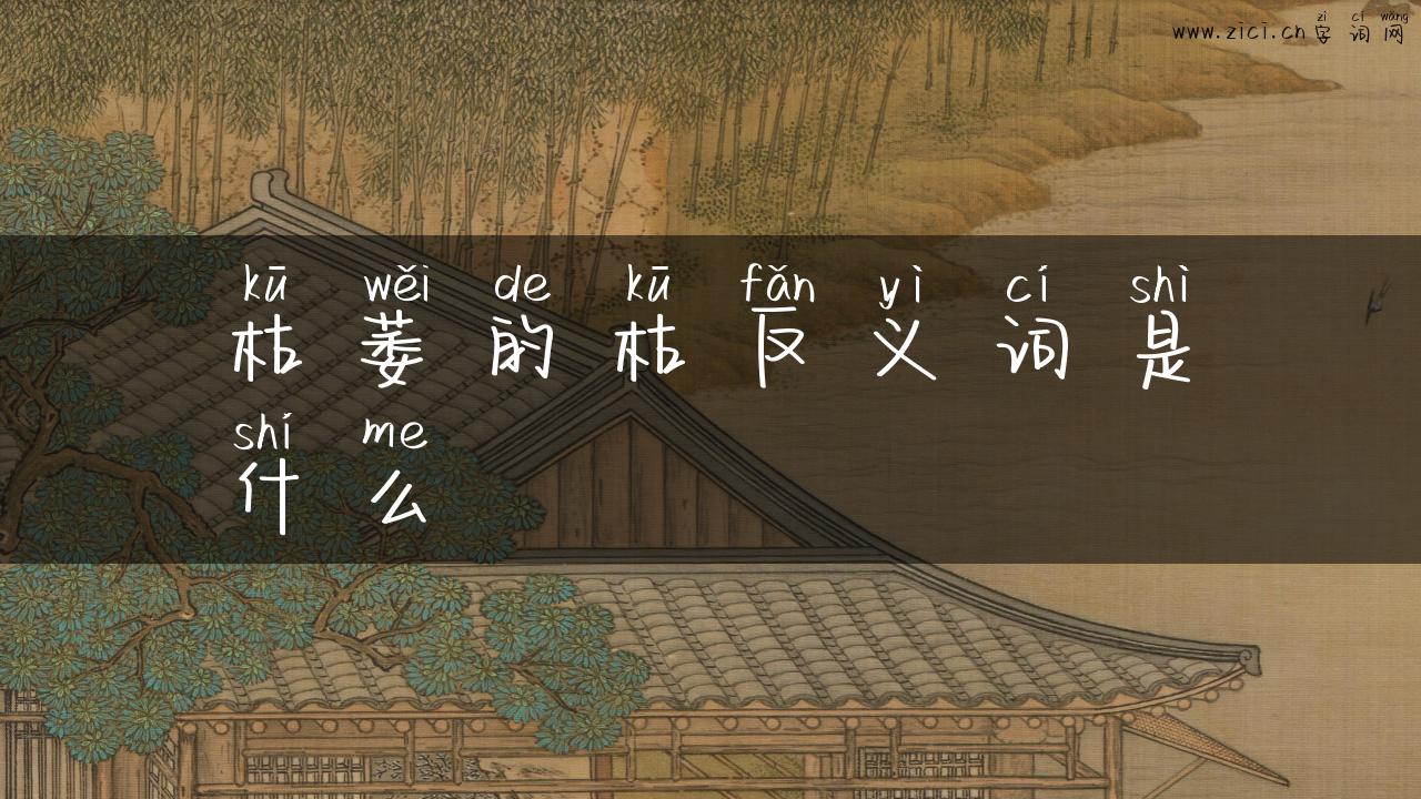 枯萎的枯反义词是什么