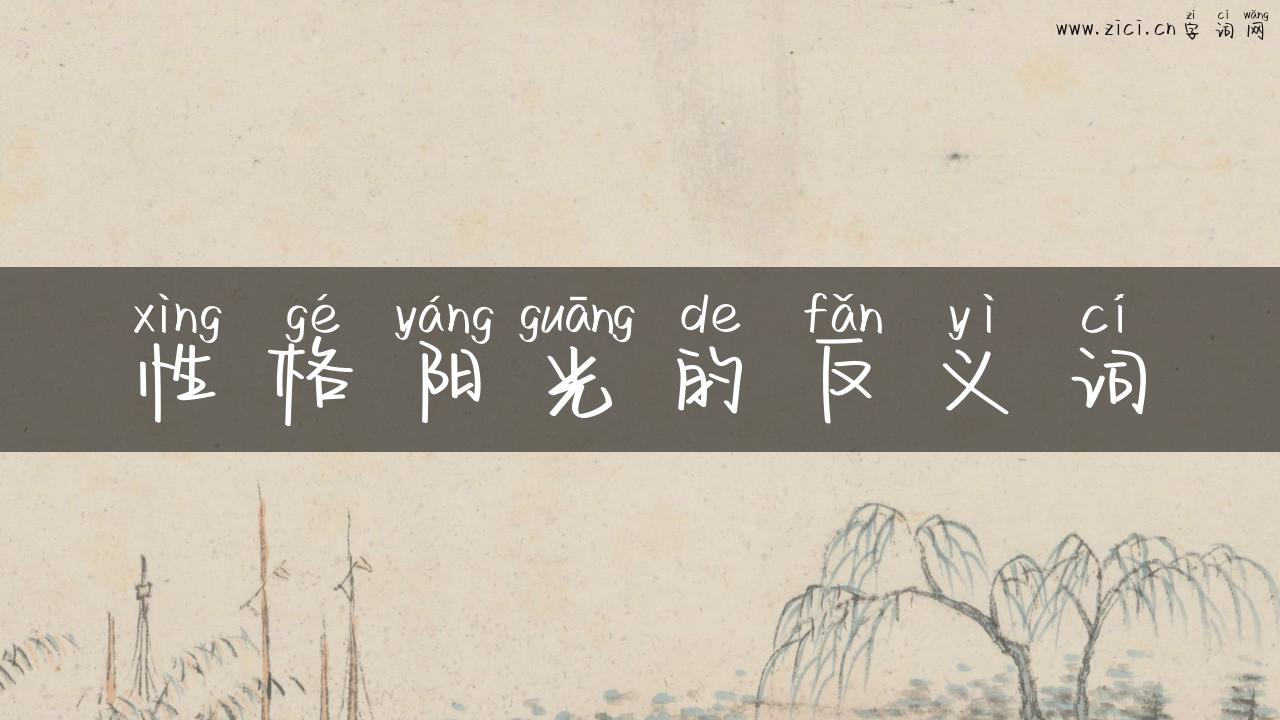 性格阳光的反义词