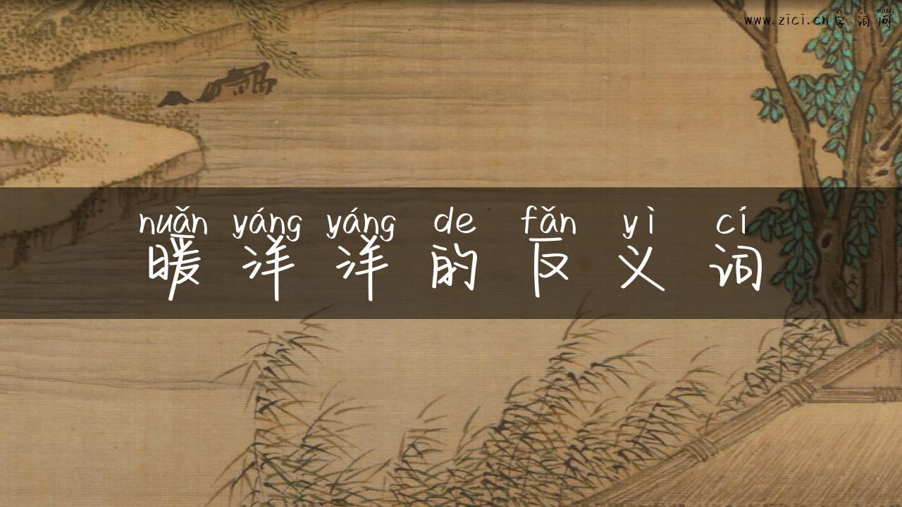 暖洋洋的反义词
