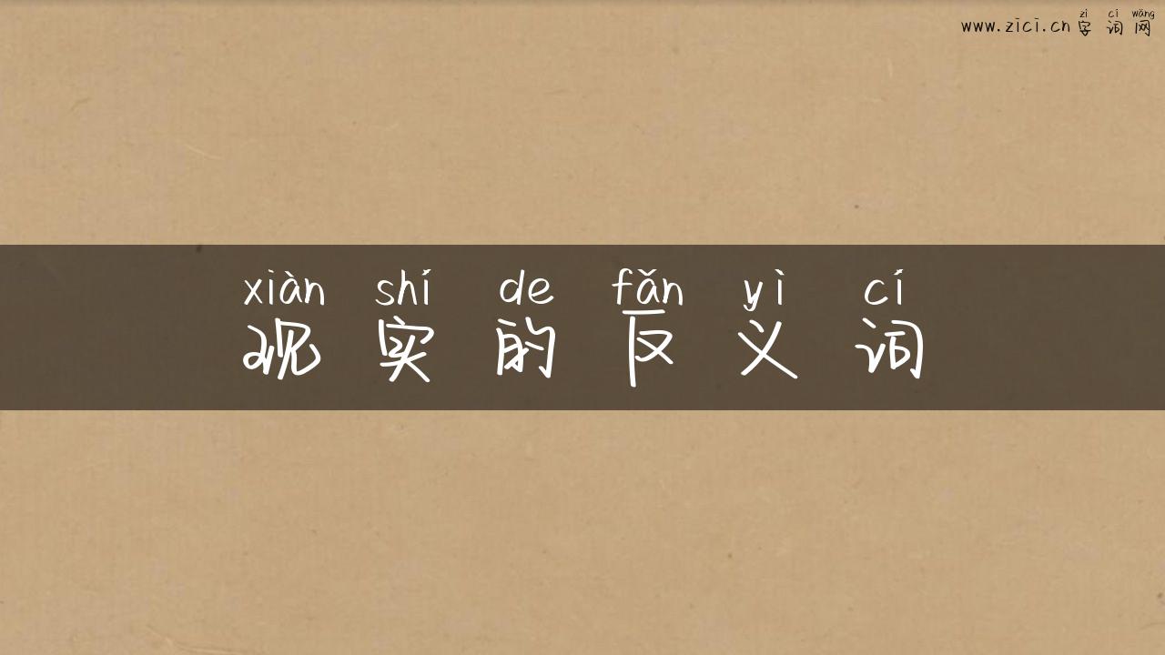 现实的反义词