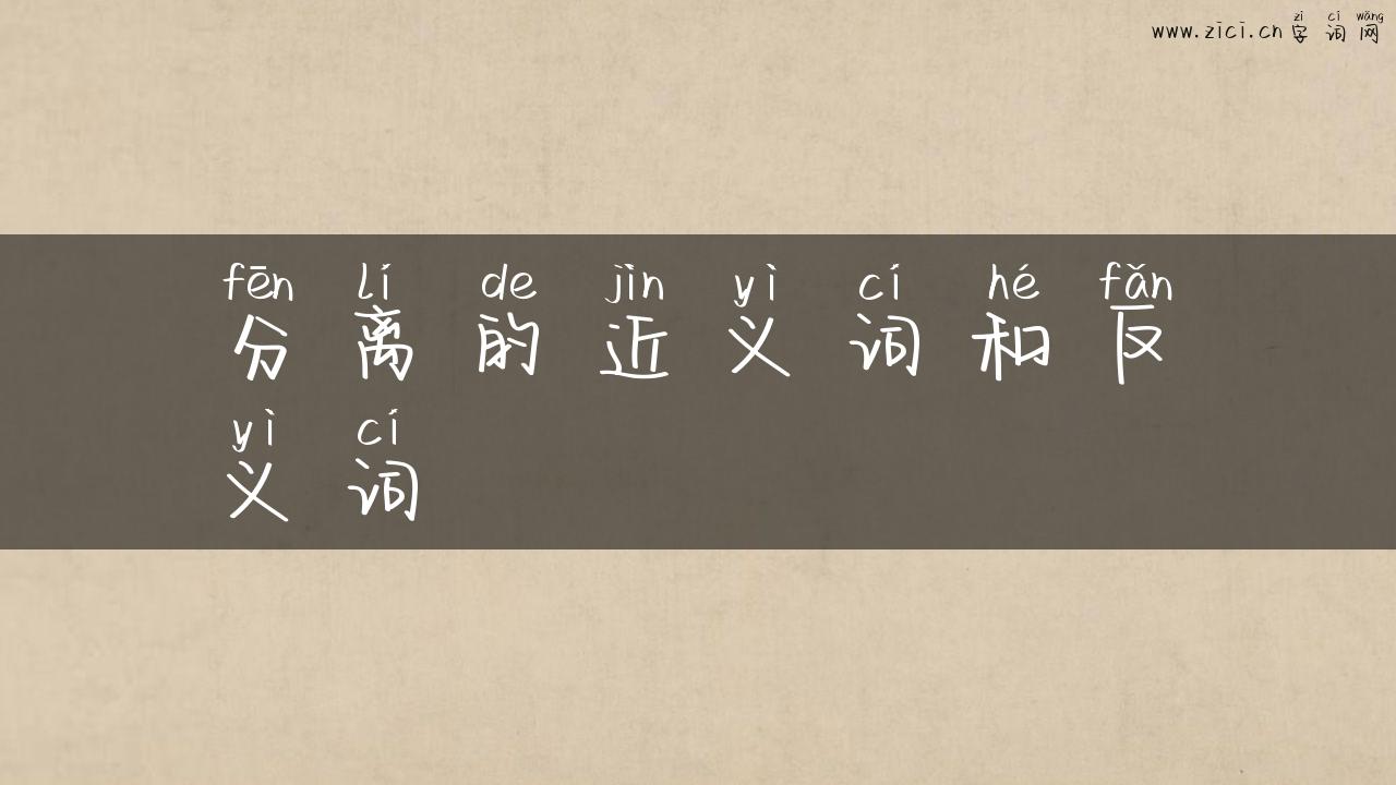 分离的近义词和反义词