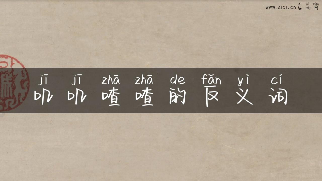 叽叽喳喳的反义词