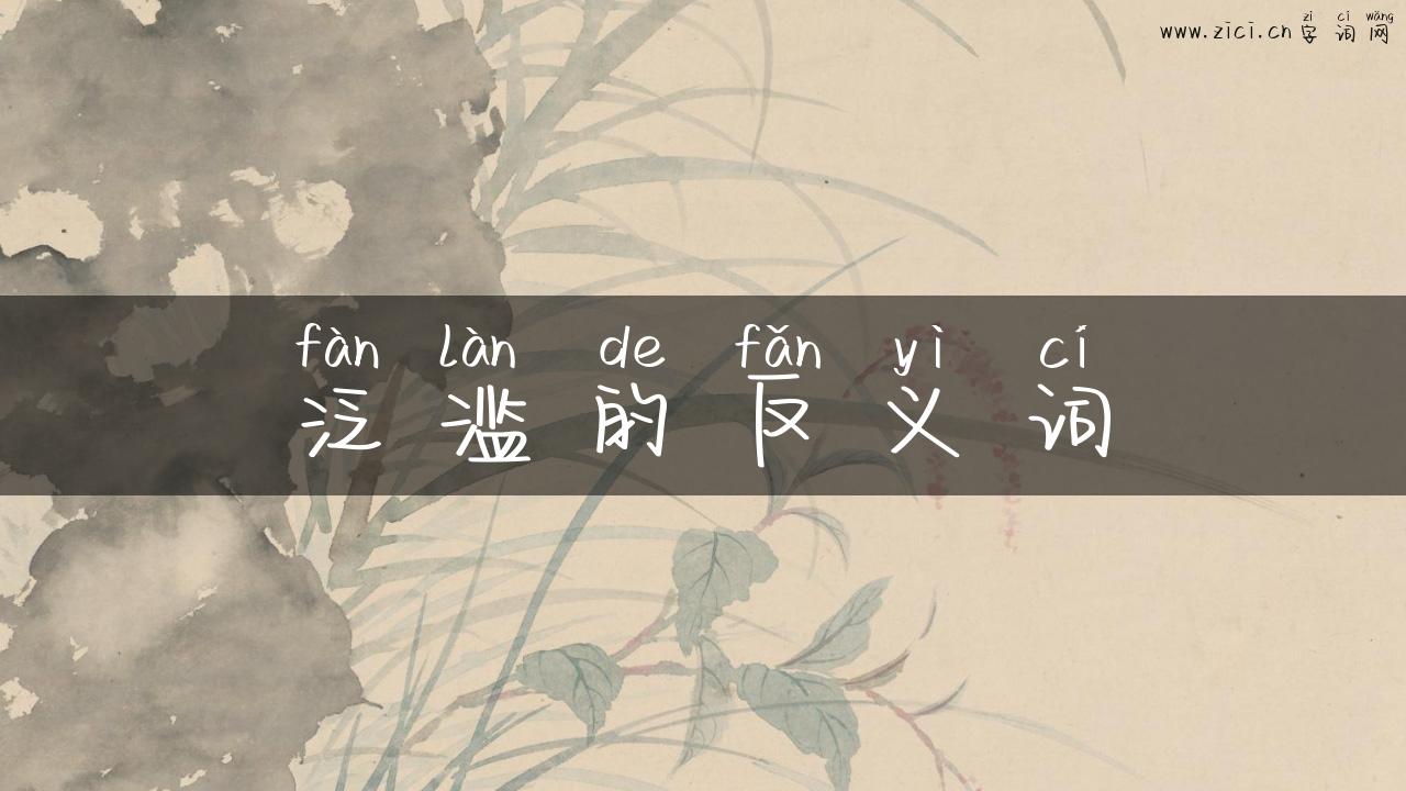 泛滥的反义词