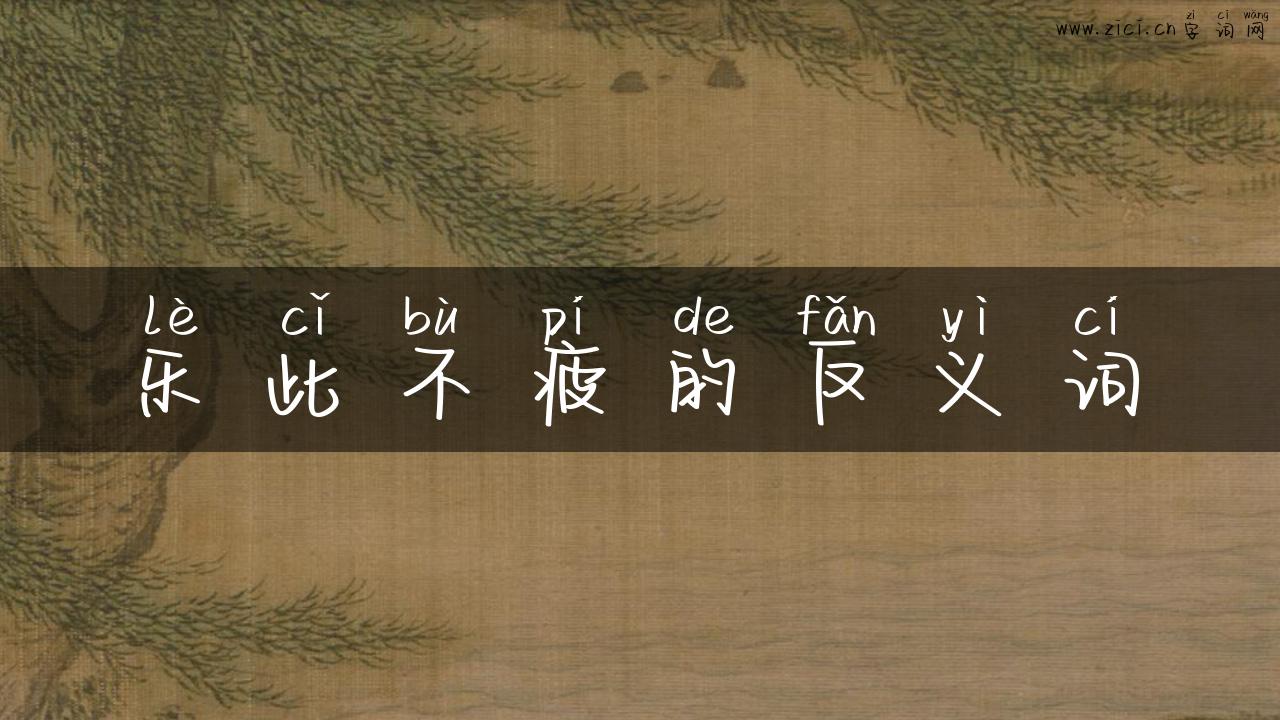 乐此不疲的反义词