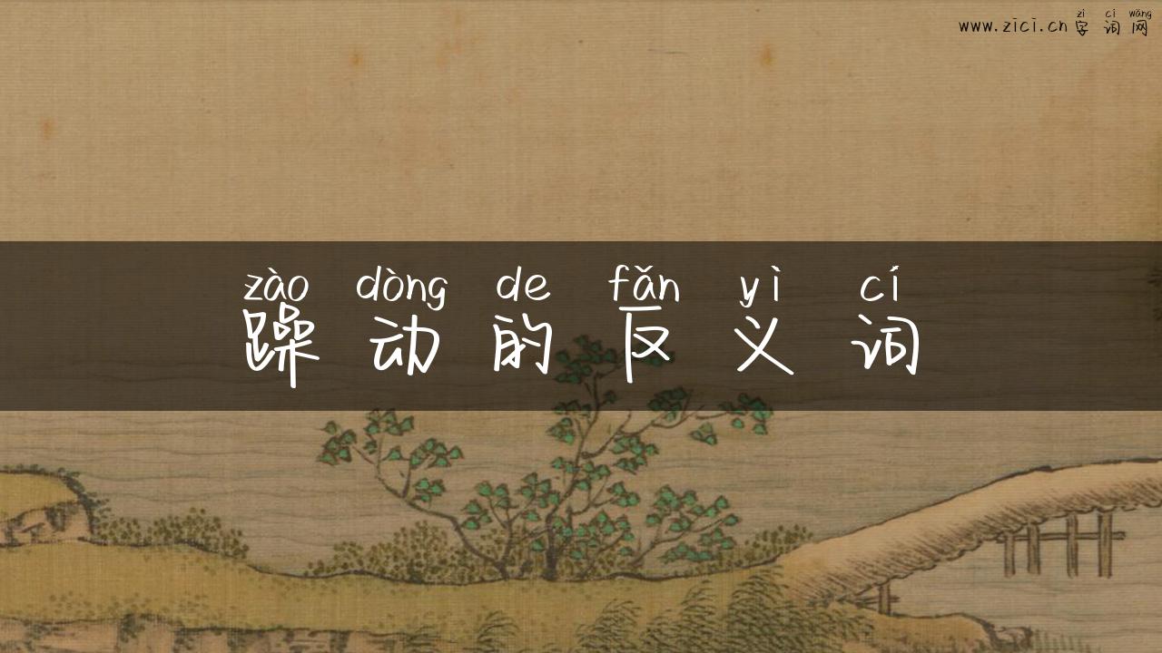 躁动的反义词