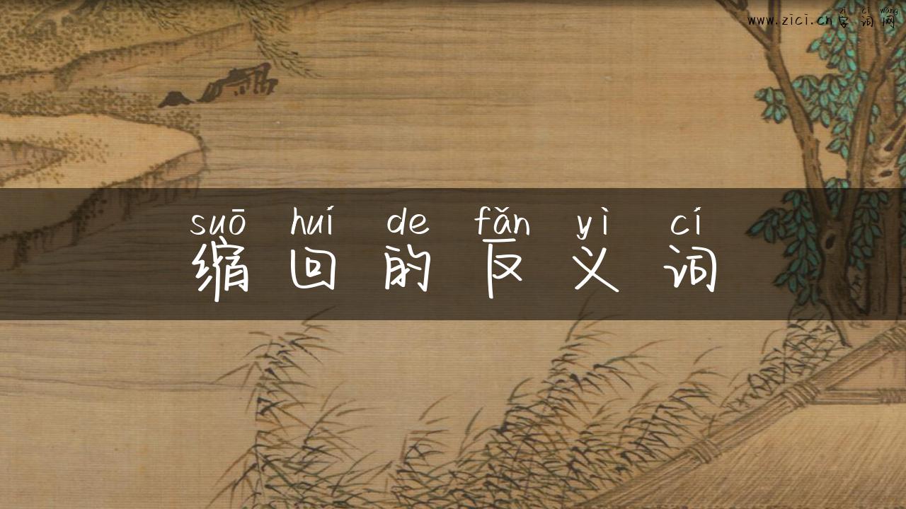 缩回的反义词