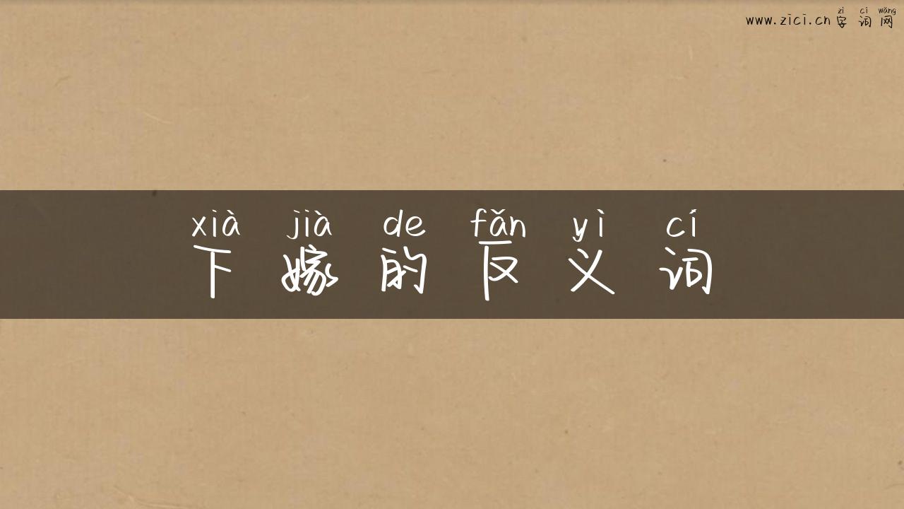 下嫁的反义词