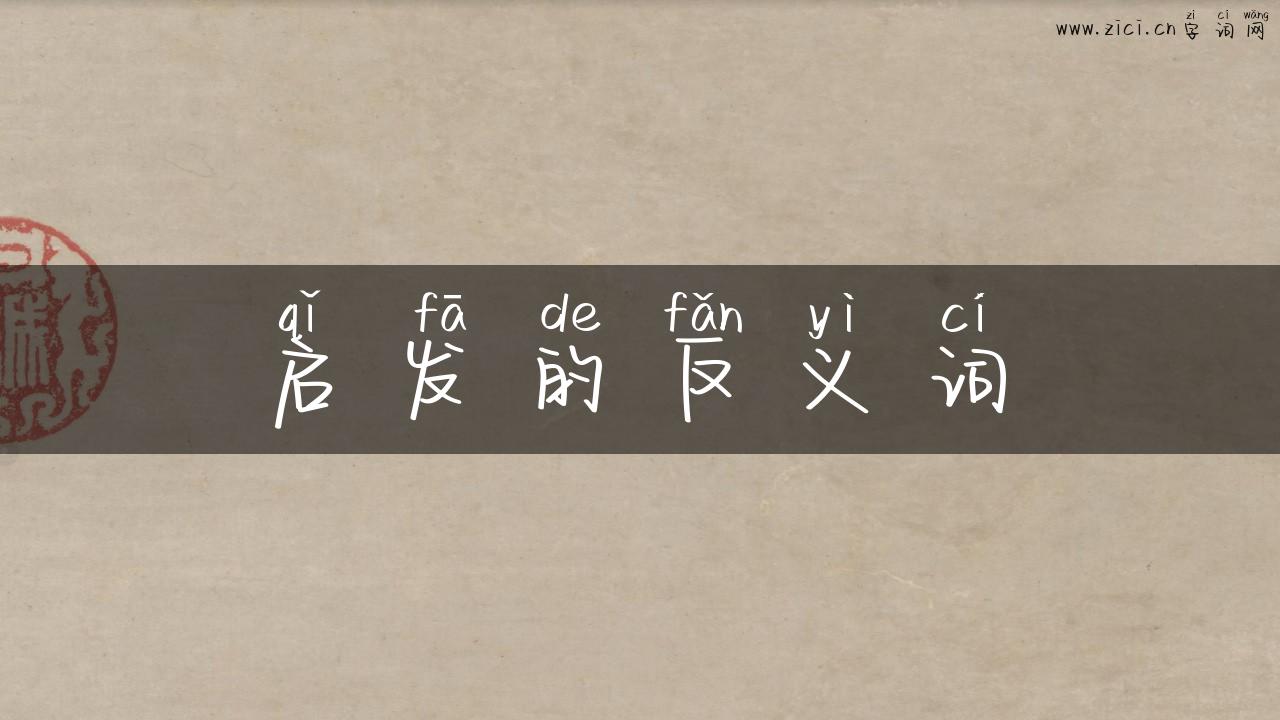 启发的反义词