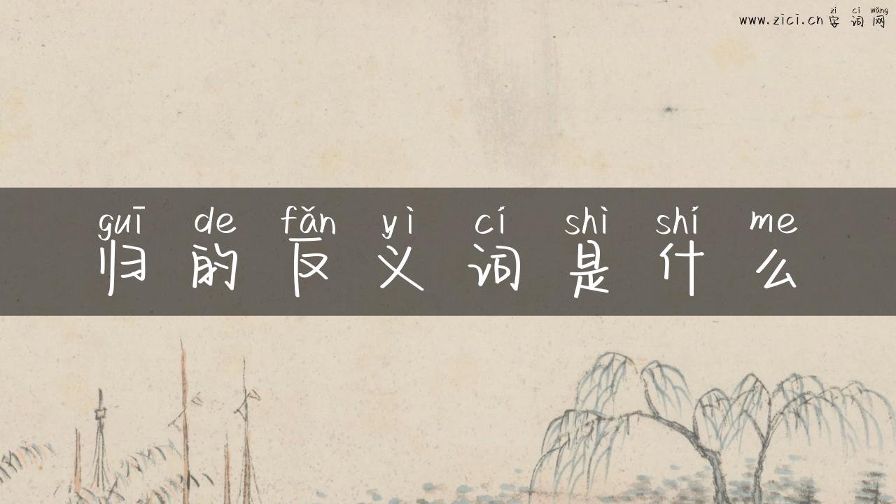 归的反义词是什么