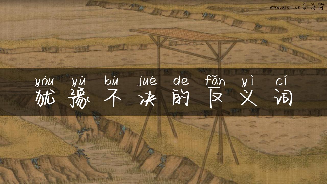 犹豫不决的反义词