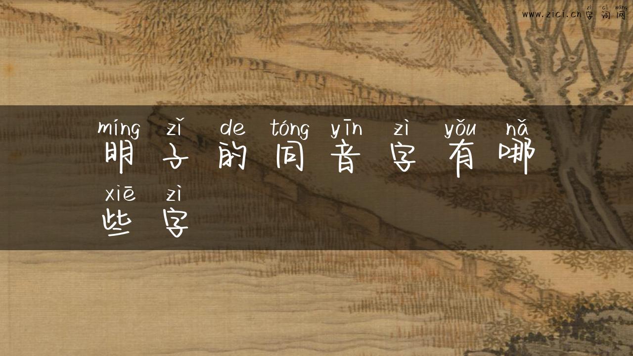明子的同音字有哪些字