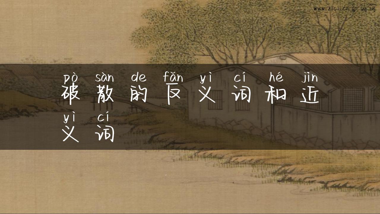 破散的反义词和近义词