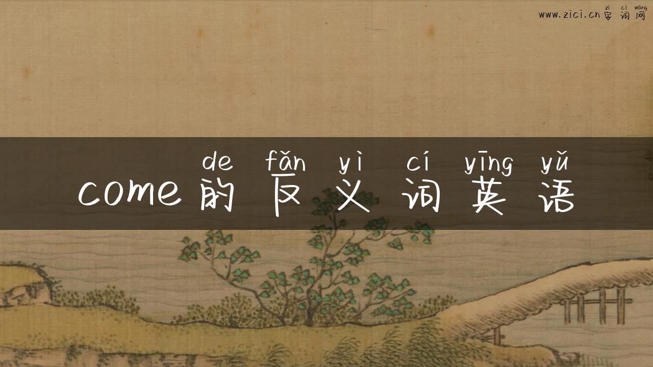 come的反义词英语