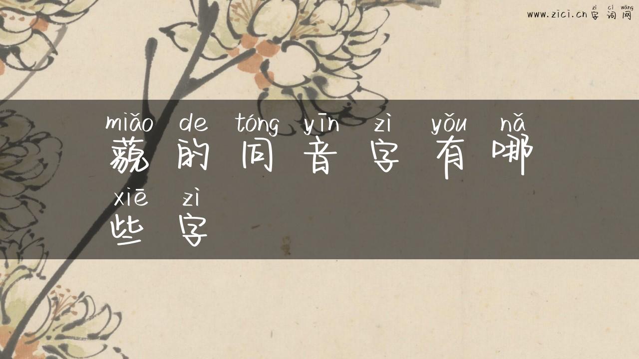 藐的同音字有哪些字