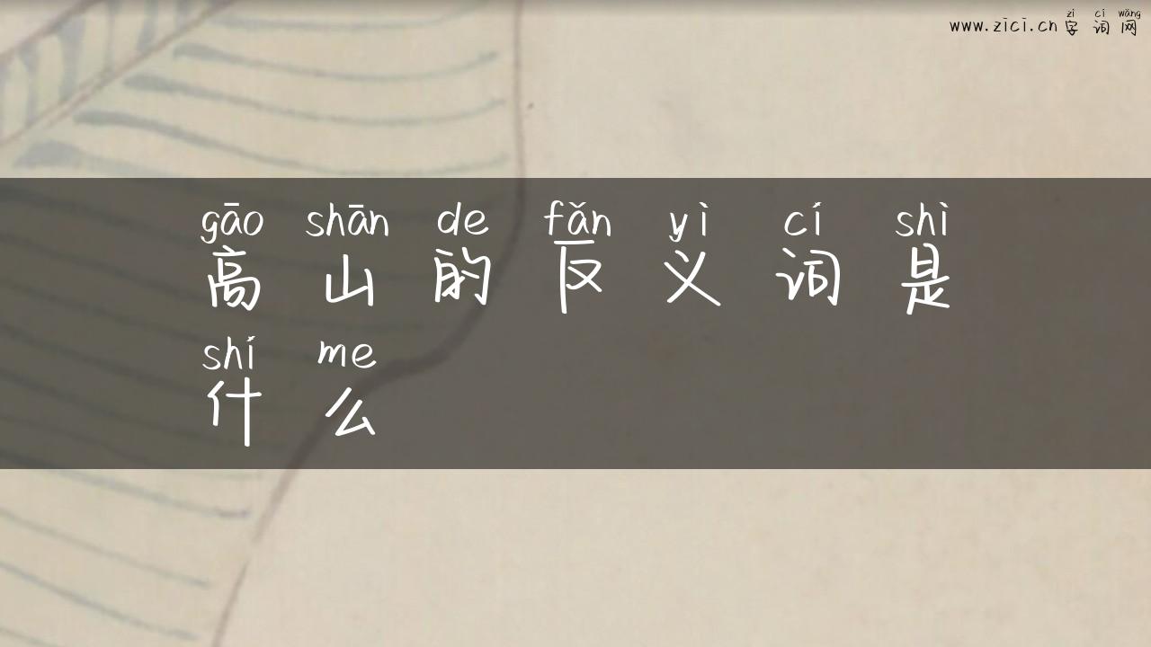 高山的反义词是什么