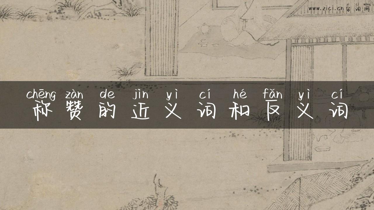 称赞的近义词和反义词
