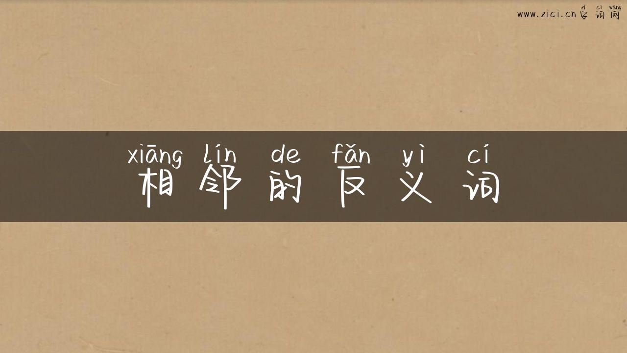 相邻的反义词
