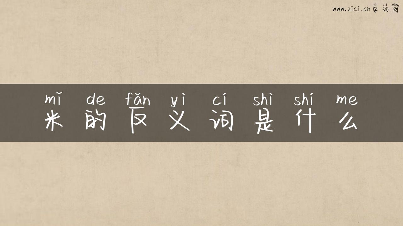 米的反义词是什么