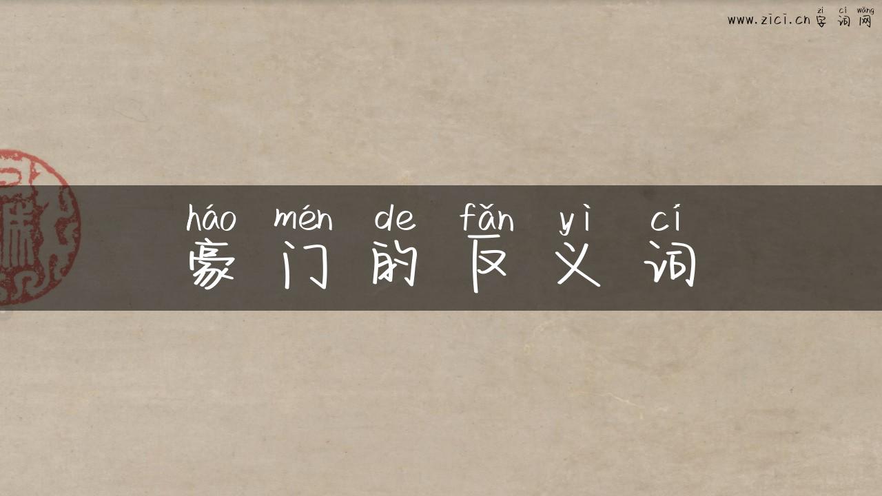 豪门的反义词