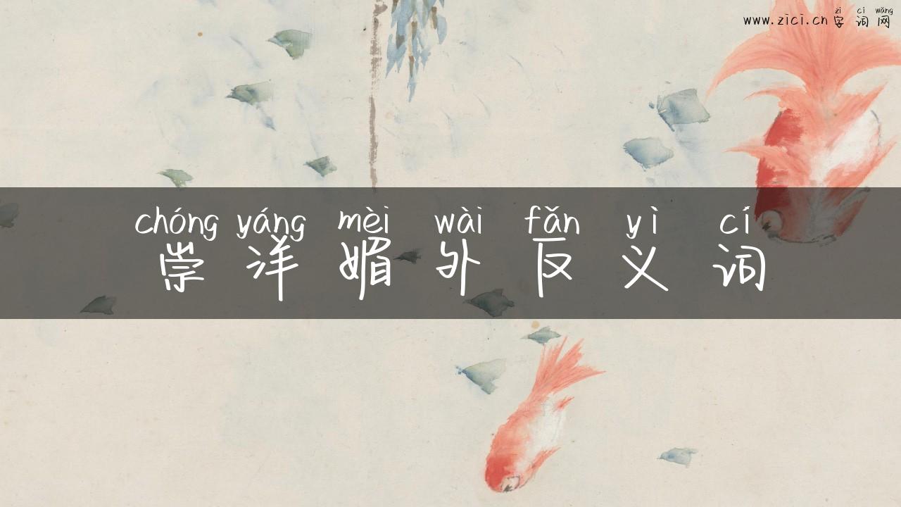 崇洋媚外反义词