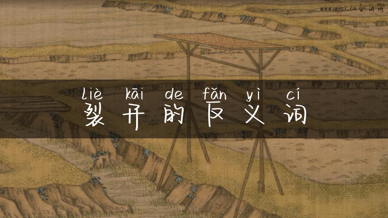 裂开的反义词