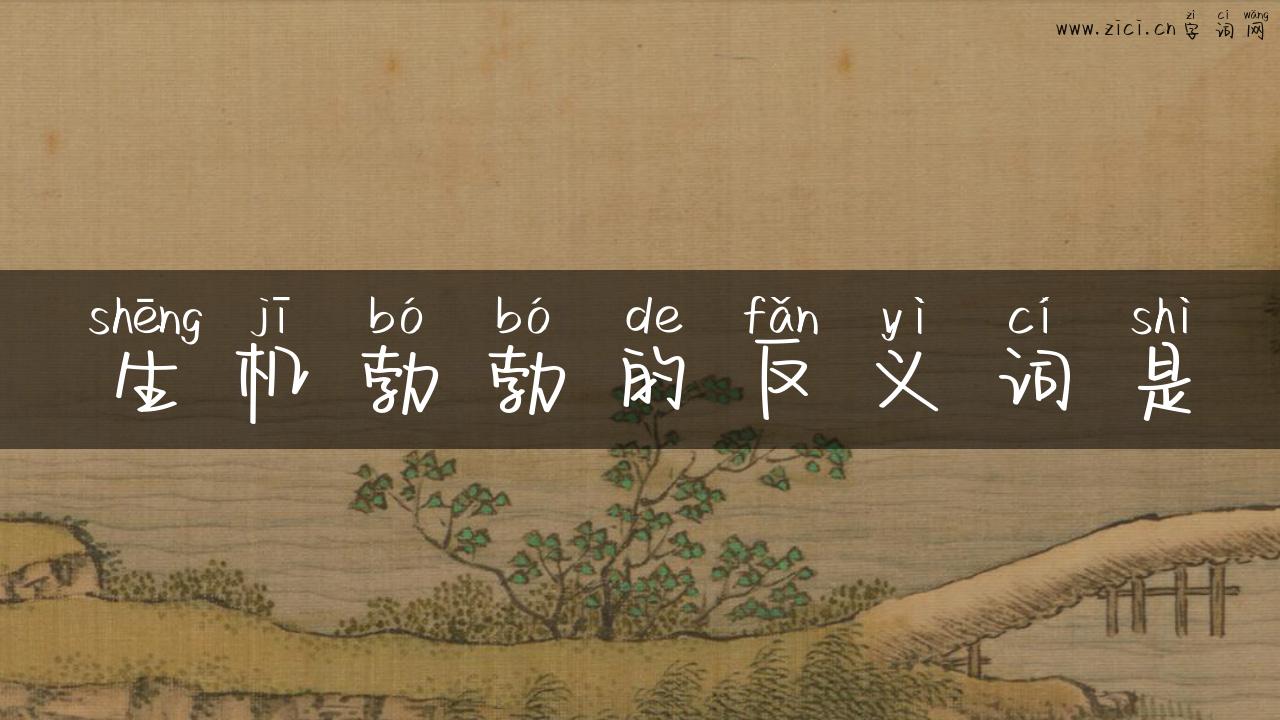 生机勃勃的反义词是