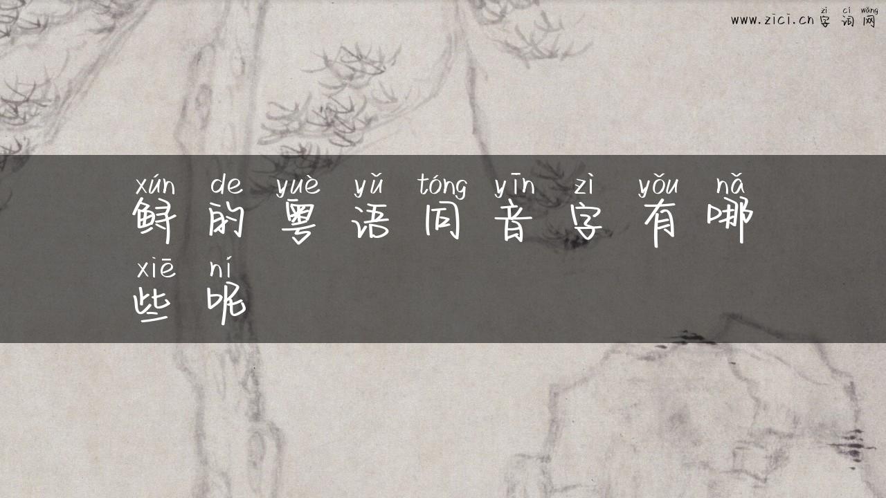 鲟的粤语同音字有哪些呢