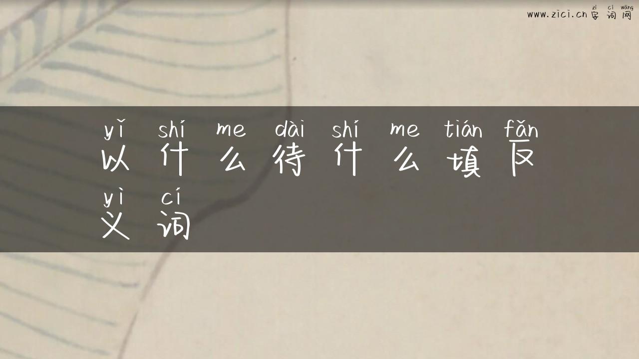以什么待什么填反义词