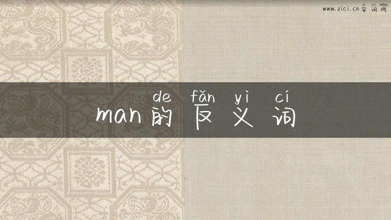 man的反义词