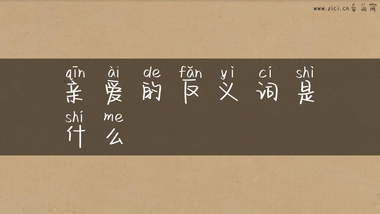 亲爱的反义词是什么