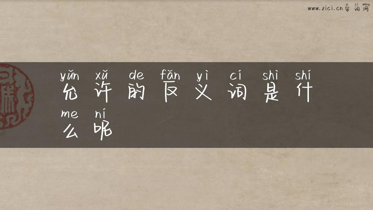 允许的反义词是什么呢
