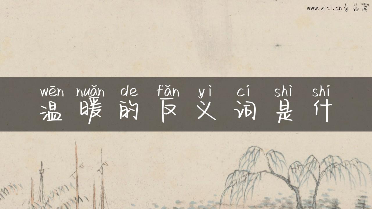 温暖的反义词是什