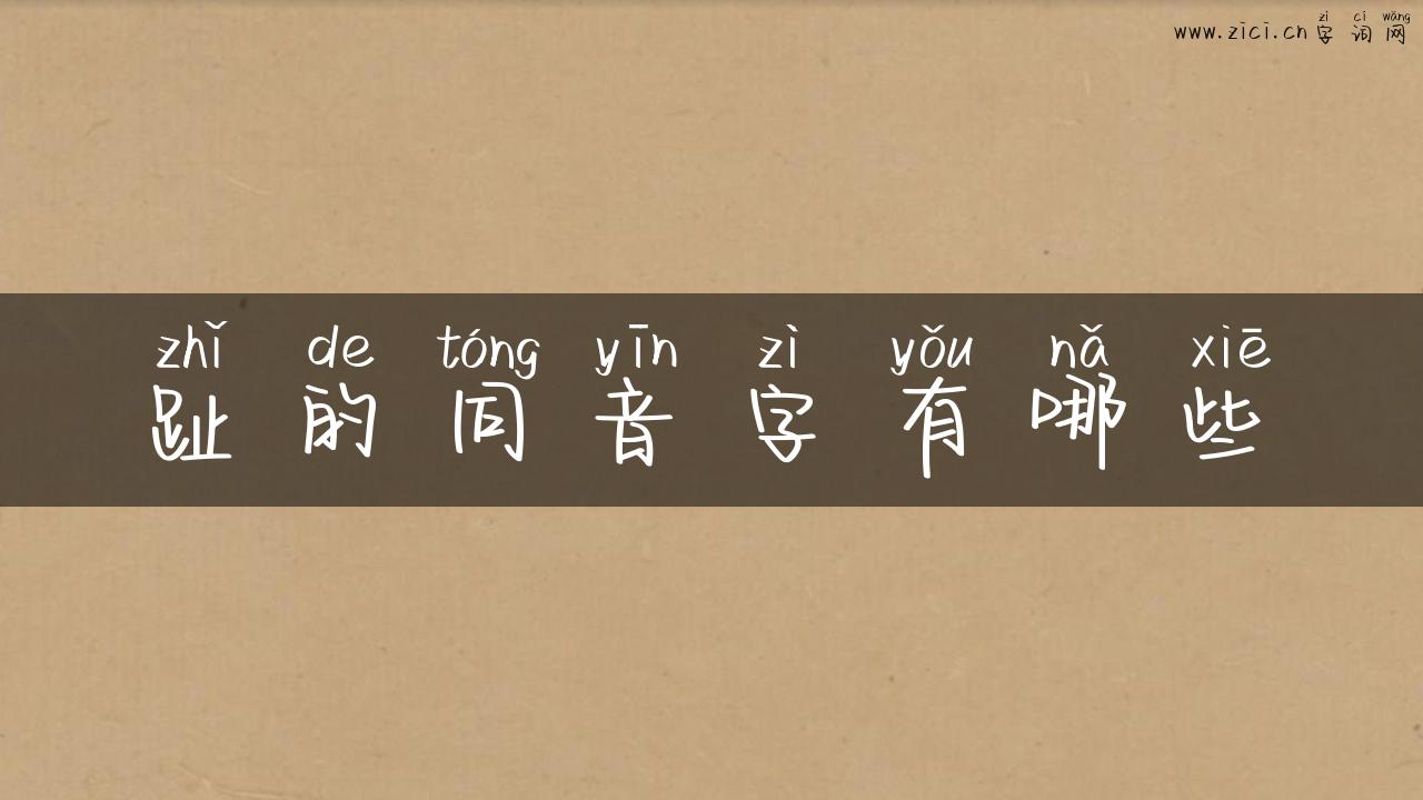 趾的同音字有哪些