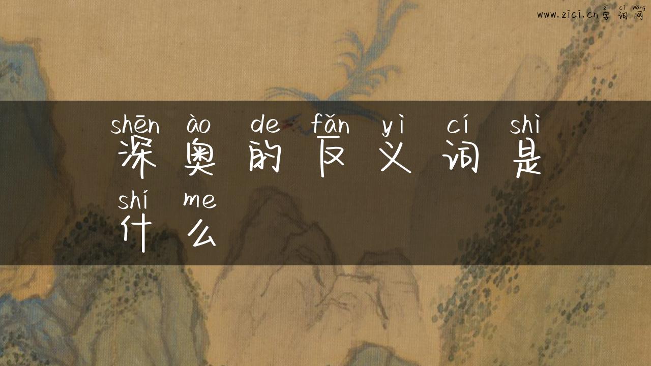 深奥的反义词是什么