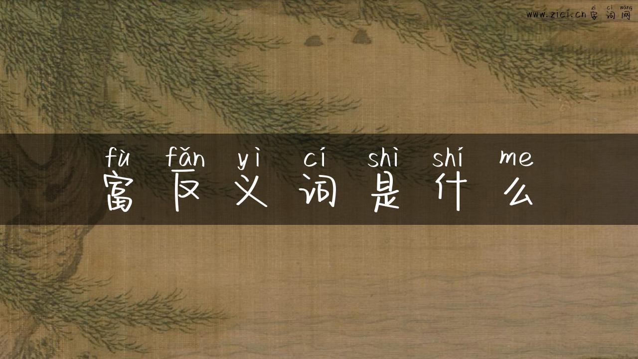 富反义词是什么