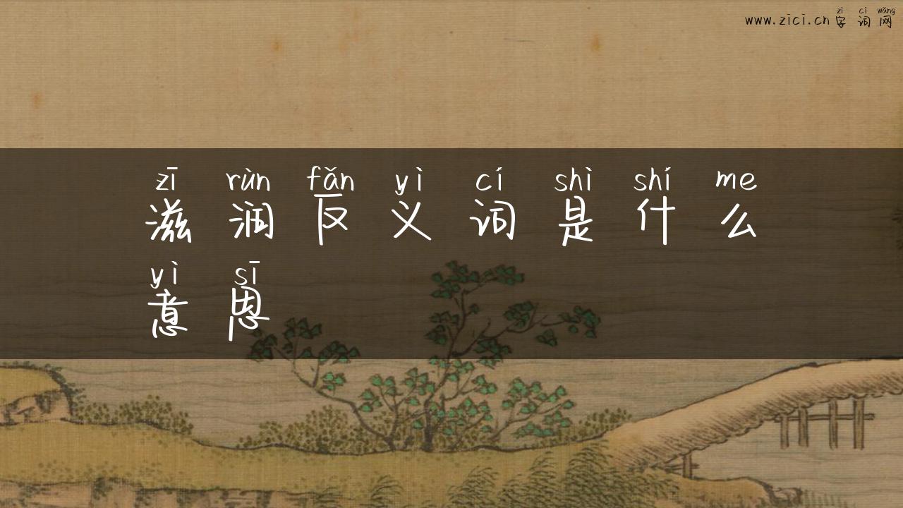 滋润反义词是什么意思
