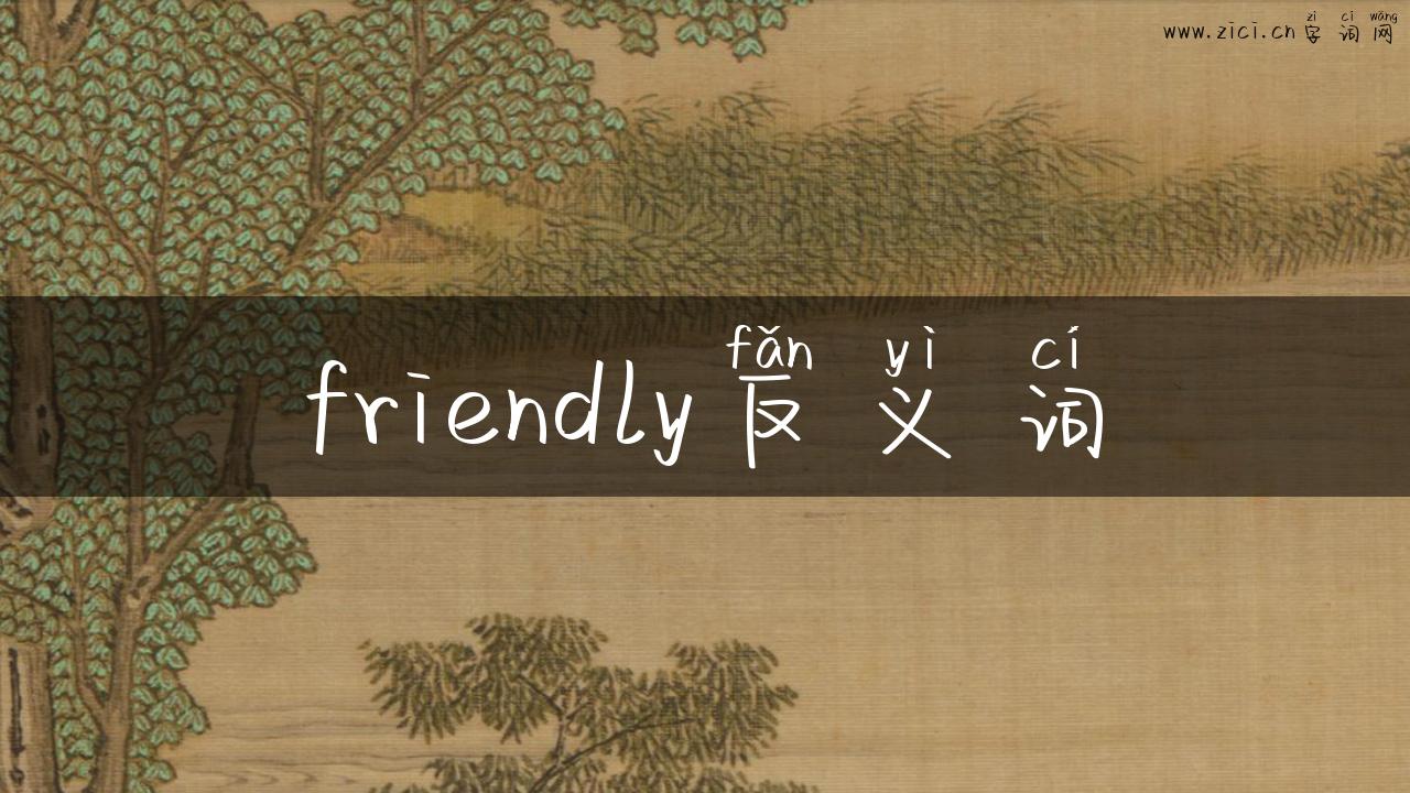 friendly反义词