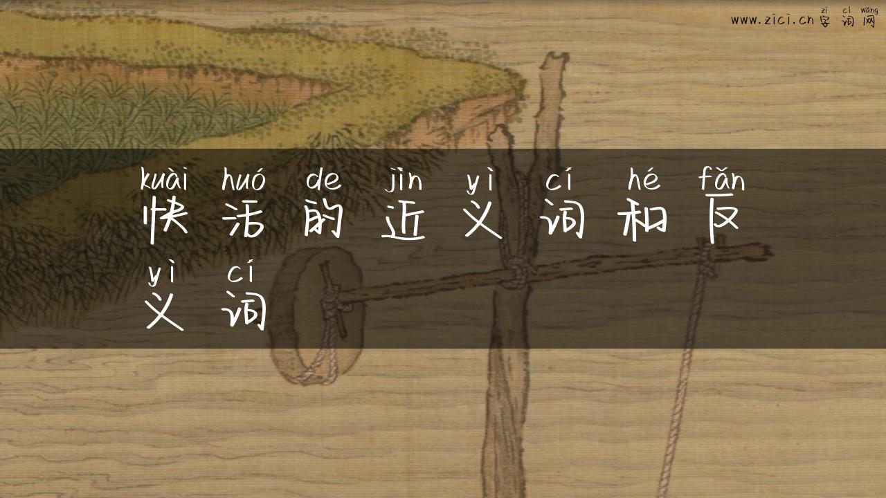 快活的近义词和反义词