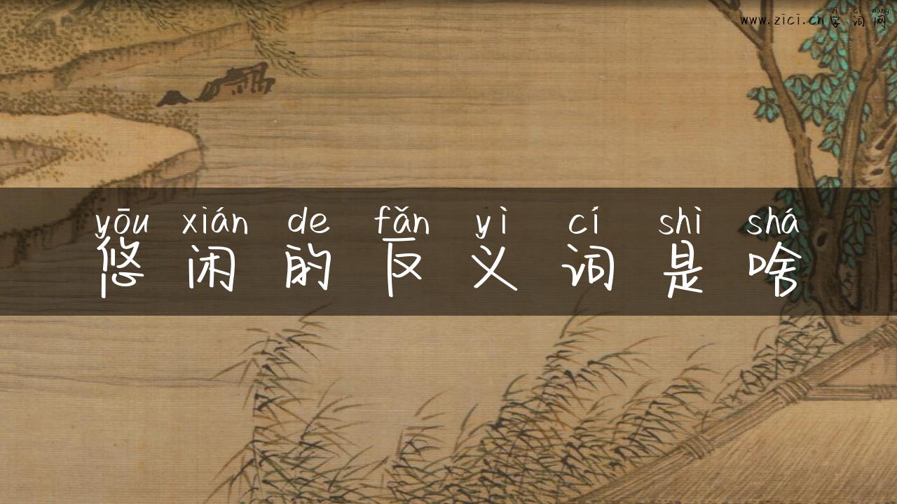 悠闲的反义词是啥
