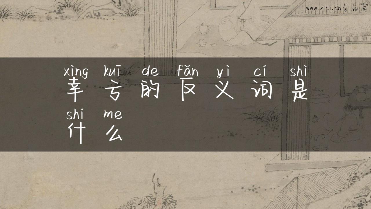 幸亏的反义词是什么