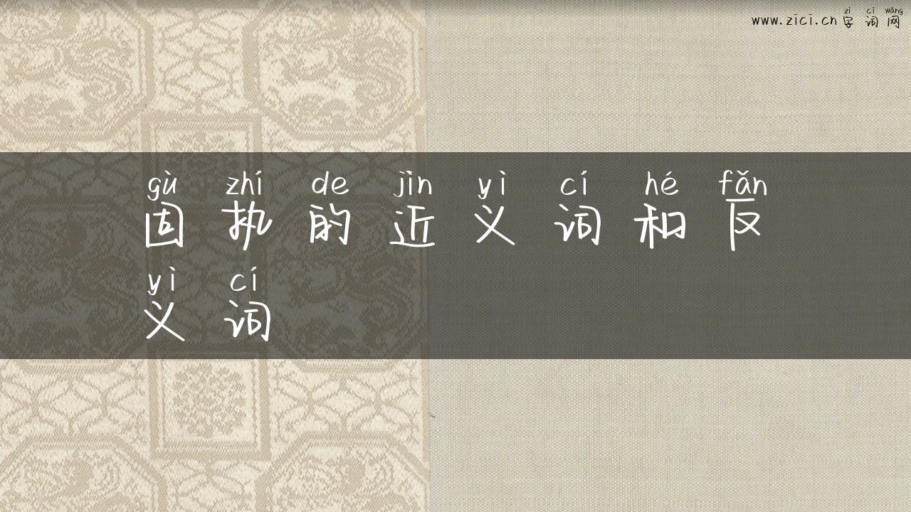 固执的近义词和反义词