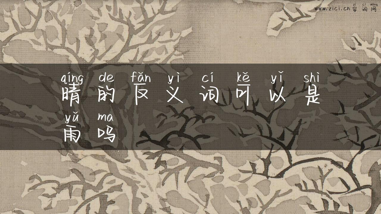 晴的反义词可以是雨吗