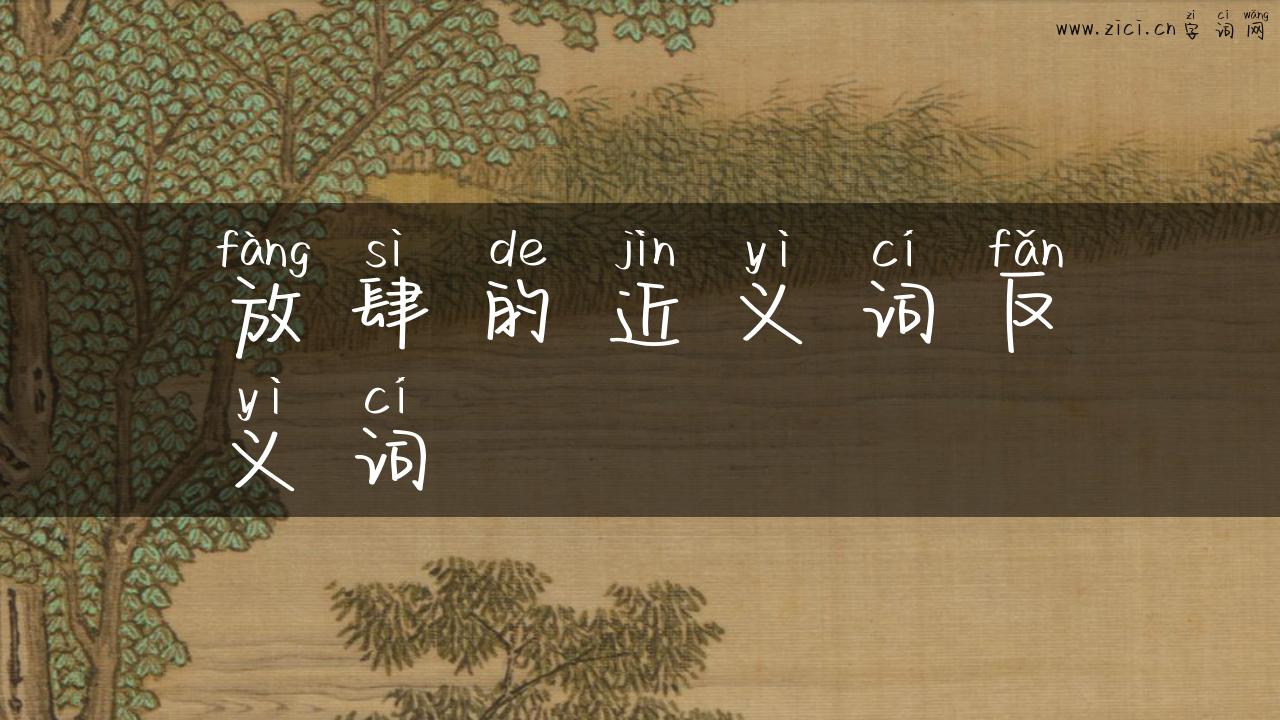 放肆的近义词反义词
