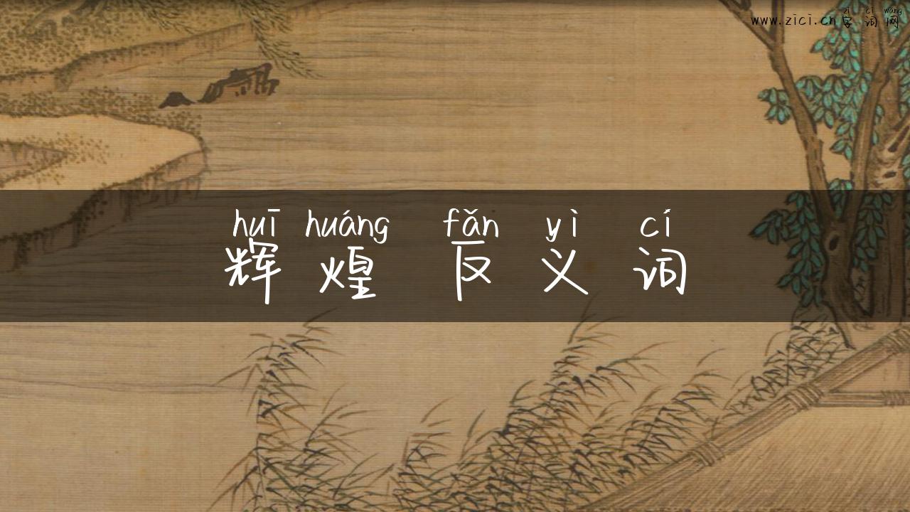 辉煌 反义词