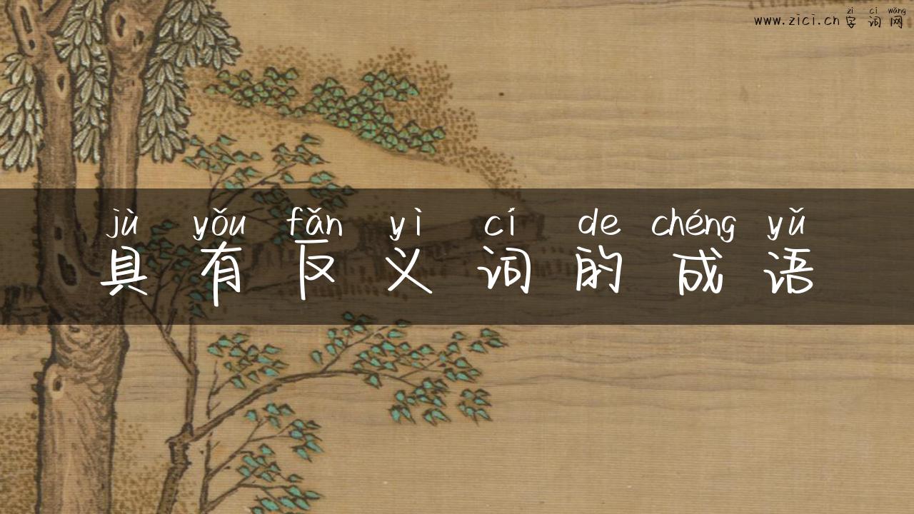 具有反义词的成语