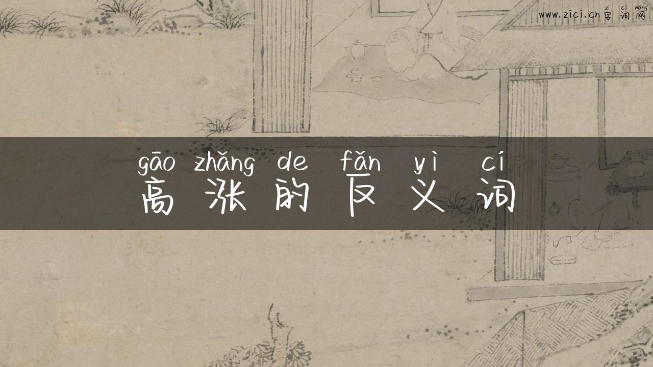高涨的反义词
