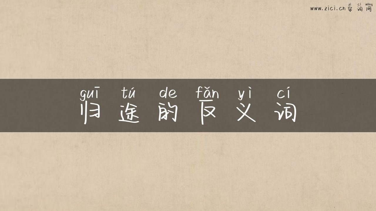归途的反义词