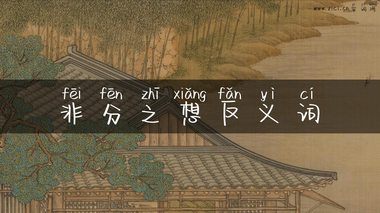 非分之想反义词