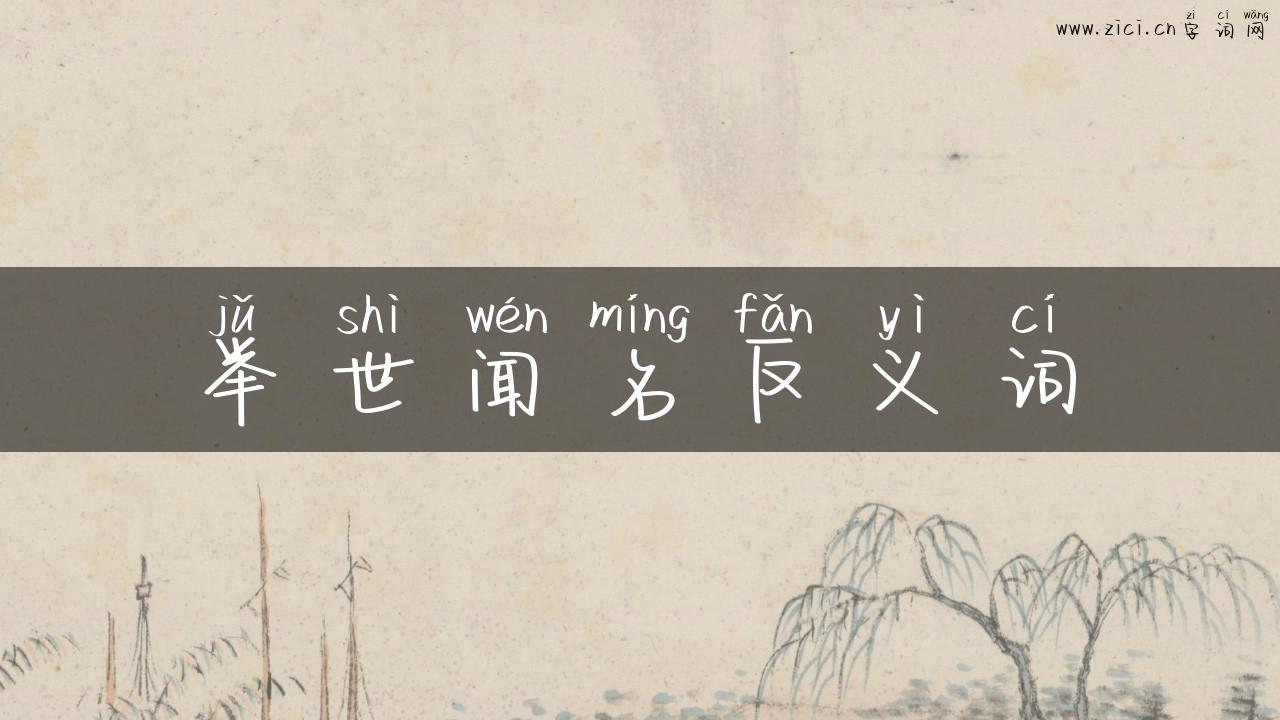 举世闻名反义词