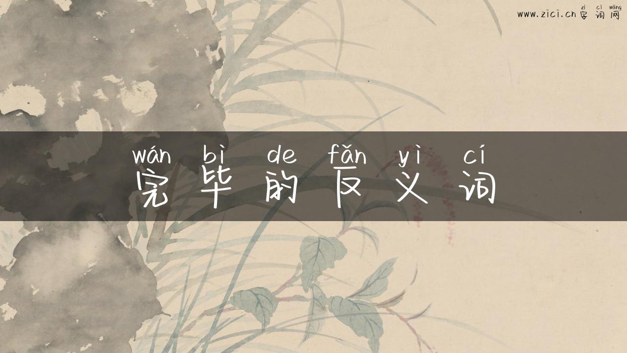 完毕的反义词